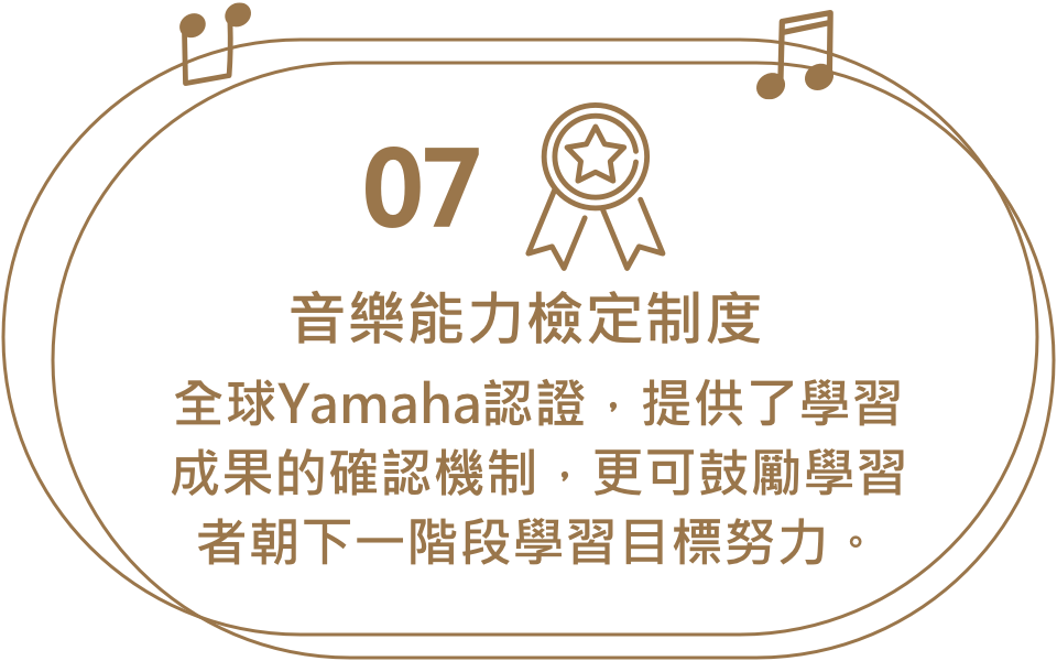 音樂能力檢定制度，全球Yamaha認證，提供了學習成果的確認機制，更可鼓勵學習者朝下一階段學習目標努力。
