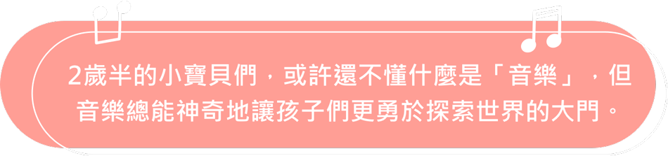 音樂是自由、音樂是快樂，無論走到哪，音樂都是陪伴孩子成長的好夥伴