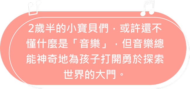 音樂是自由、音樂是快樂，無論走到哪，音樂都是陪伴孩子成長的好夥伴