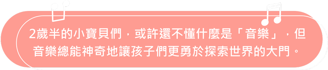 音樂是自由、音樂是快樂，無論走到哪，音樂都是陪伴孩子成長的好夥伴