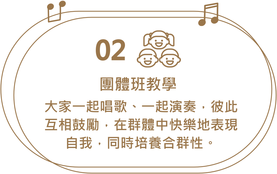 團體班教學，大家一起唱歌、一起演奏，彼此互相鼓勵，在群體中快樂地表現自我，同時培養合群性。