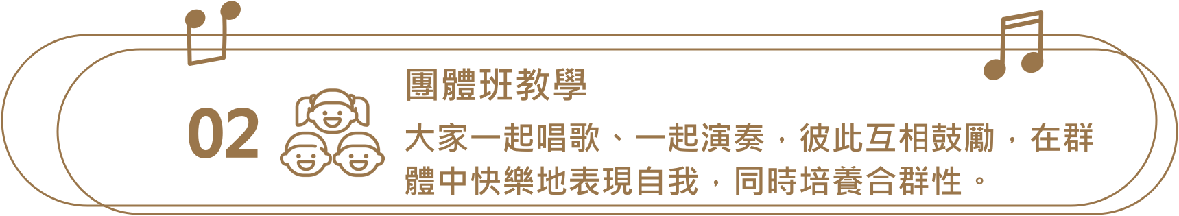 團體班教學，大家一起唱歌、一起演奏，彼此互相鼓勵，在群體中快樂地表現自我，同時培養合群性。