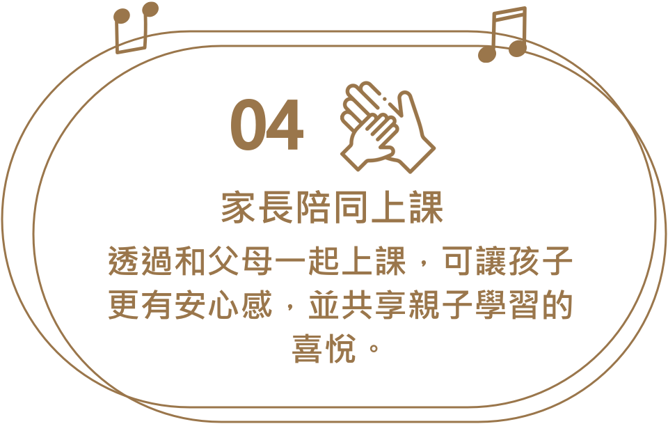 家長陪同上課，透過和父母一起上課，可讓孩子更有安心感，並共享親子學習的喜悅。