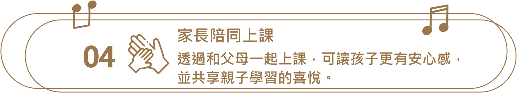 家長陪同上課，透過和父母一起上課，可讓孩子更有安心感，並共享親子學習的喜悅。