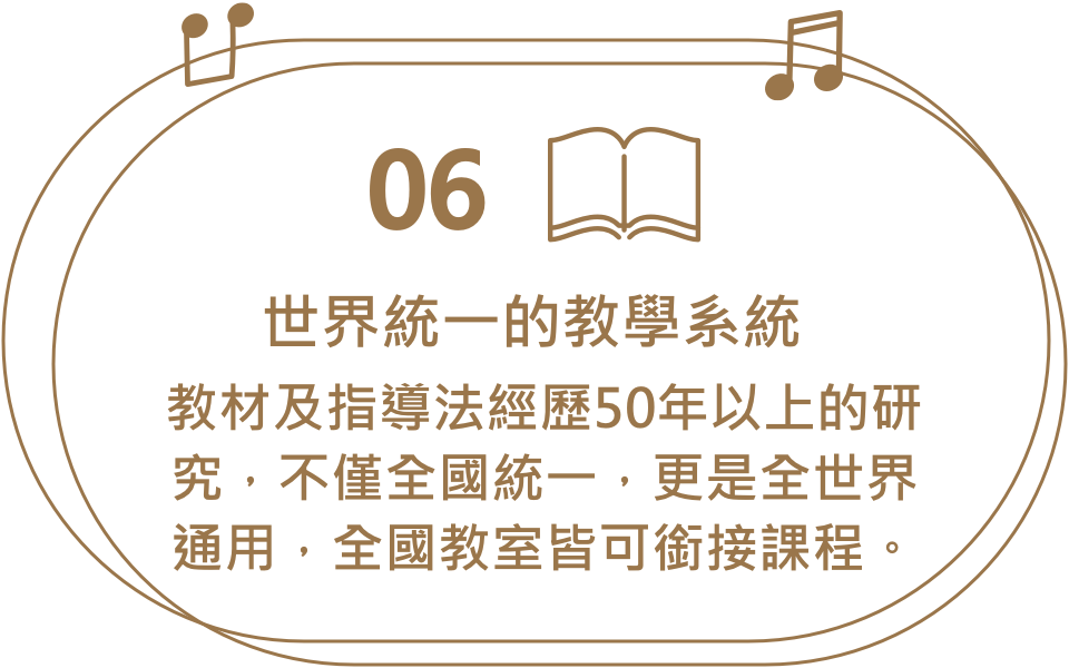 世界統一的教學系統，鍵盤演奏可以表現節奏、旋律、和聲，且鍵盤寬廣的音域，更可將彈奏出來的聲音用眼睛確認。