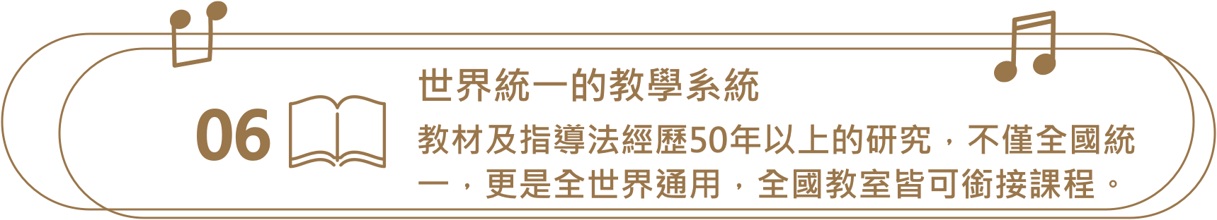 世界統一的教學系統，鍵盤演奏可以表現節奏、旋律、和聲，且鍵盤寬廣的音域，更可將彈奏出來的聲音用眼睛確認。