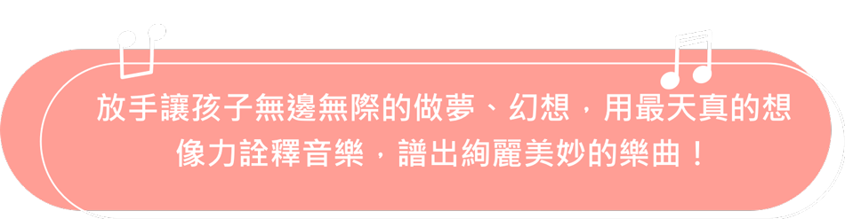 孩子用最純真的感受，帶領爸媽在音樂的奇幻世界裡，展開一場異想天開的冒險旅行