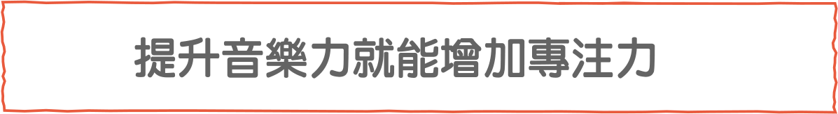 提升音樂力就能增加專注力