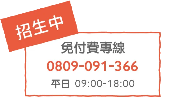 免付費服務專線0809091366, 平日09:00-18:00
