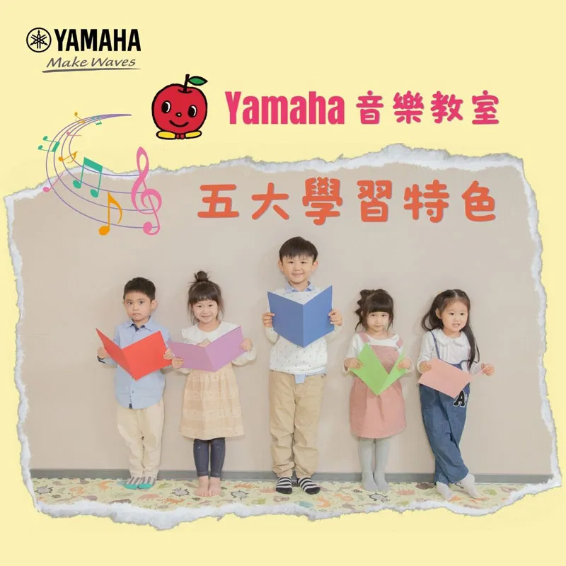 懶人包: Yamaha音樂教室 五大學習特色
